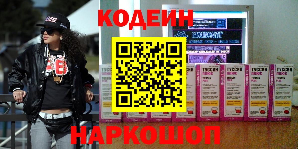 Кодеин напиток Lean (лин)  Кодеиновый сироп Lean Purple Drank  Киселёвск  Вход с VPN 
